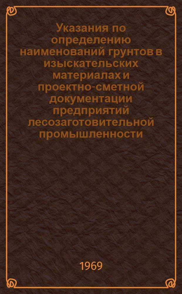 Указания по определению наименований грунтов в изыскательских материалах и проектно-сметной документации предприятий лесозаготовительной промышленности