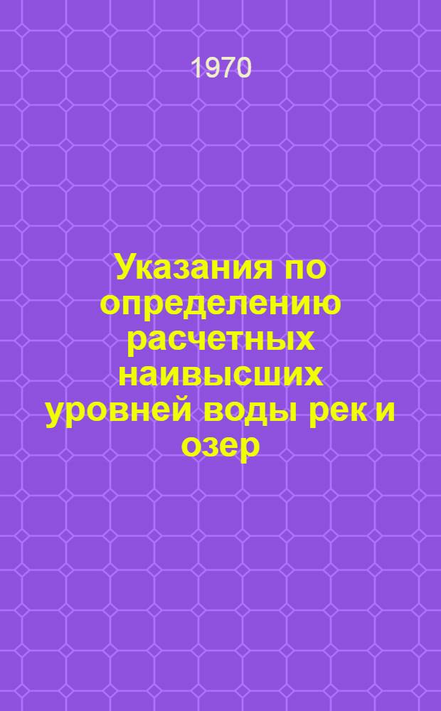 Указания по определению расчетных наивысших уровней воды рек и озер : СН 397-69 : Утв. 23/VII 1969 г. : Срок введ. 1 янв. 1970 г.
