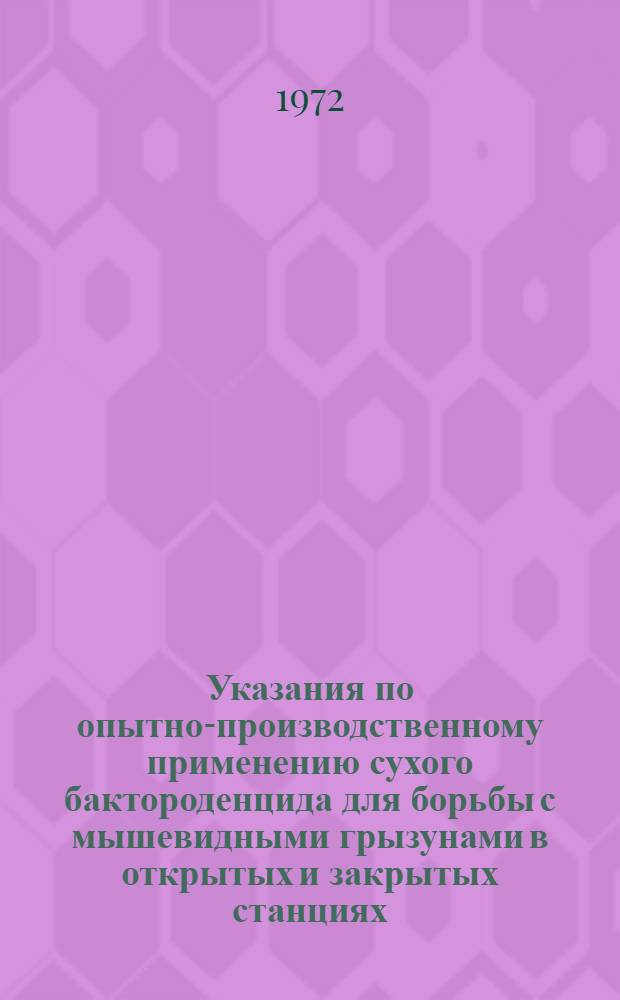 Указания по опытно-производственному применению сухого бактороденцида для борьбы с мышевидными грызунами в открытых и закрытых станциях : Утв. 16/IX 1971 г.