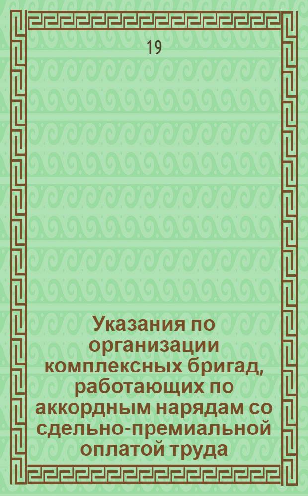 Указания по организации комплексных бригад, работающих по аккордным нарядам со сдельно-премиальной оплатой труда : ВСН 44-68 / Минавтошосдор РСФСР : Утв. 8/VII 1968 г