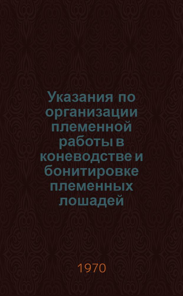 Указания по организации племенной работы в коневодстве и бонитировке племенных лошадей