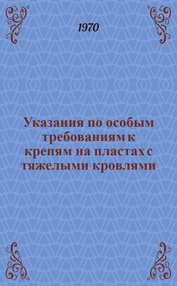 Указания по особым требованиям к крепям на пластах с тяжелыми кровлями