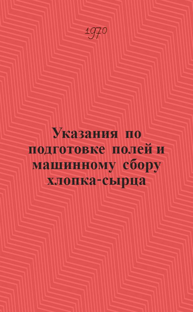 Указания по подготовке полей и машинному сбору хлопка-сырца