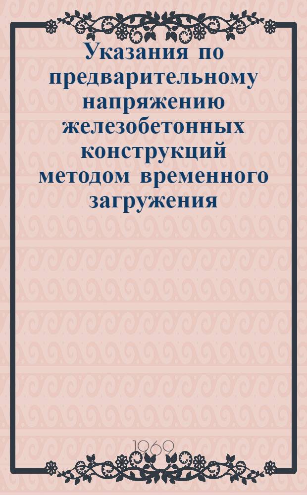 Указания по предварительному напряжению железобетонных конструкций методом временного загружения
