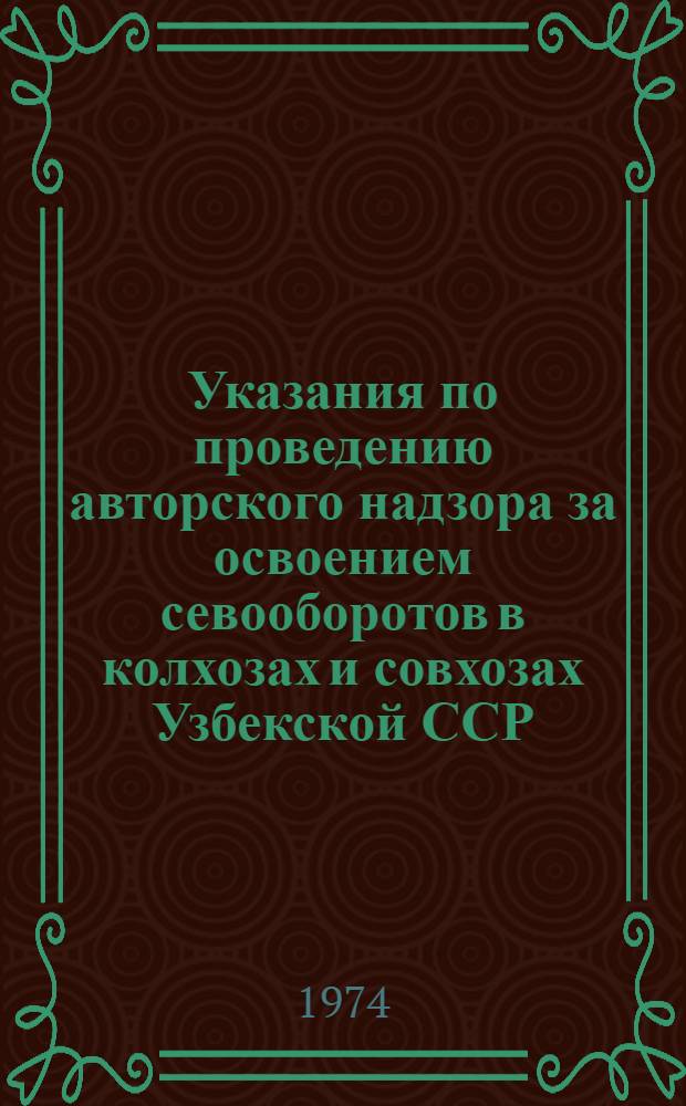 Указания по проведению авторского надзора за освоением севооборотов в колхозах и совхозах Узбекской ССР