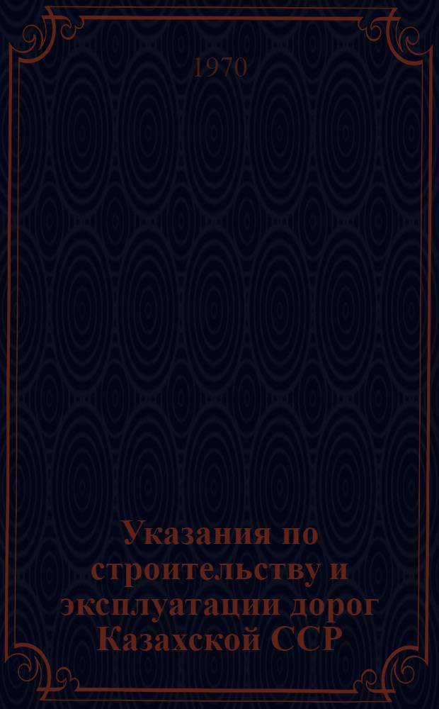 Указания по строительству и эксплуатации дорог Казахской ССР