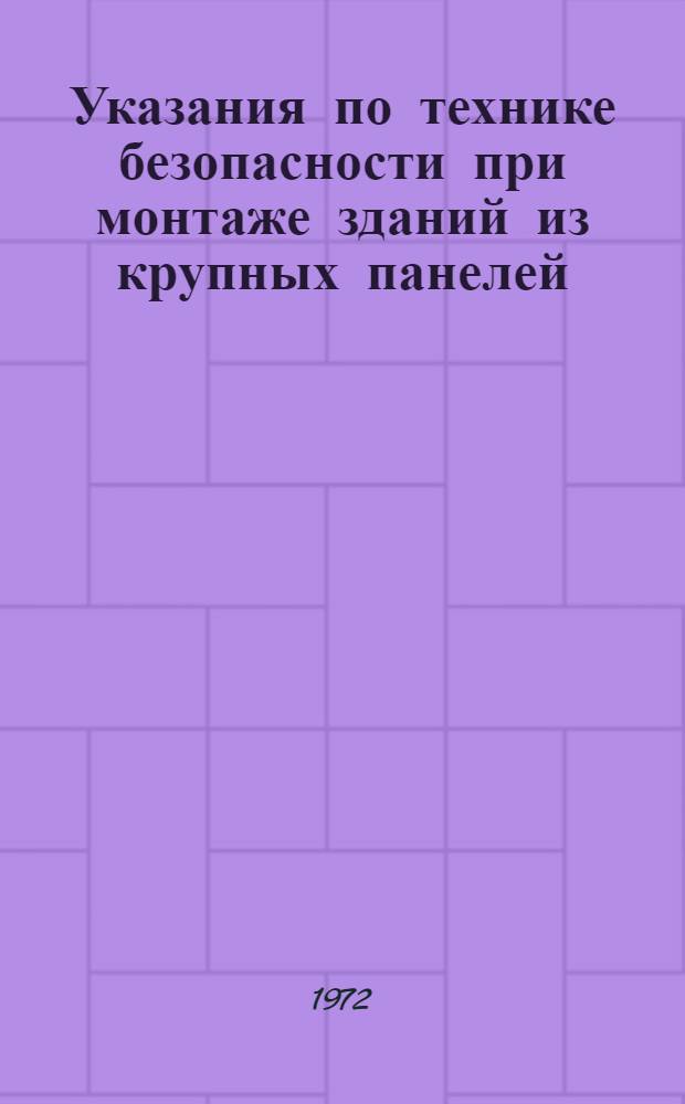 Указания по технике безопасности при монтаже зданий из крупных панелей : ВСН 01-71 / Минстрой СССР : Срок введ. 1/VI 1971 г.