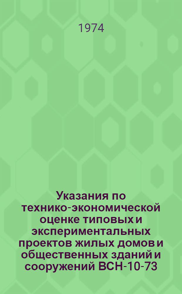 Указания по технико-экономической оценке типовых и экспериментальных проектов жилых домов и общественных зданий и сооружений ВСН-10-73 : Срок введ. 1/IV 1973 г.
