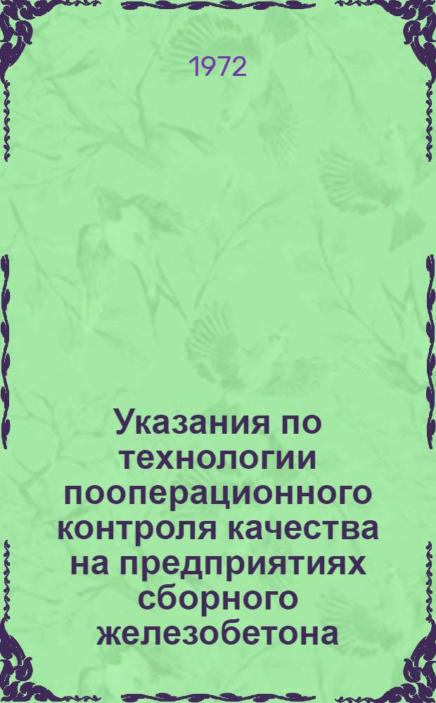 Указания по технологии пооперационного контроля качества на предприятиях сборного железобетона : ВСН-1-35-72 / Мингазпром : Срок введ. 1/I 1972 г. : Срок действия 1/I 1975 г.
