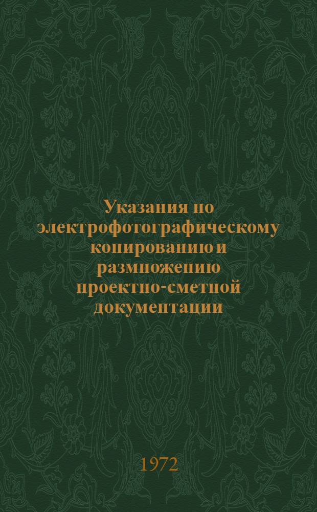 Указания по электрофотографическому копированию и размножению проектно-сметной документации