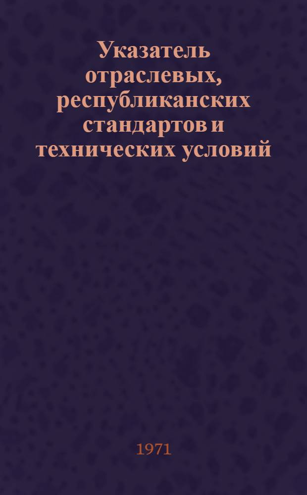 Указатель отраслевых, республиканских стандартов и технических условий : 1970