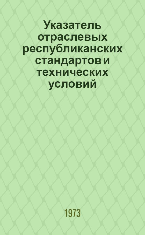 Указатель отраслевых республиканских стандартов и технических условий