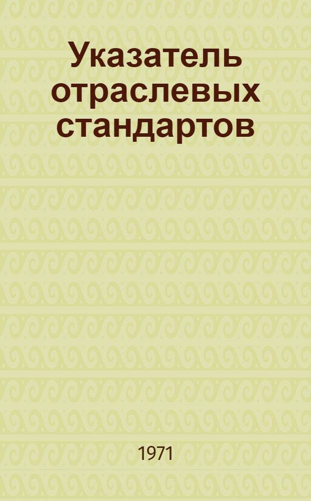 Указатель отраслевых стандартов (нормалей) автомобилестроения : По состоянию на 1 янв. 1971 г