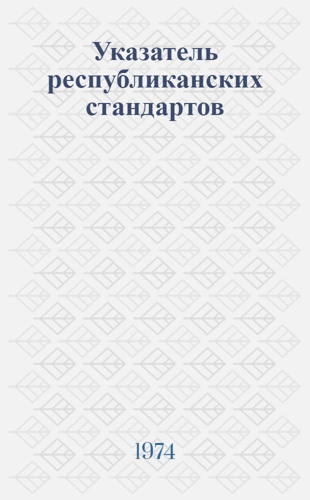 Указатель республиканских стандартов (РСТ РСФСР) и республиканских технических условий (РТУ РСФСР) : По состоянию на 1/I 1974 г