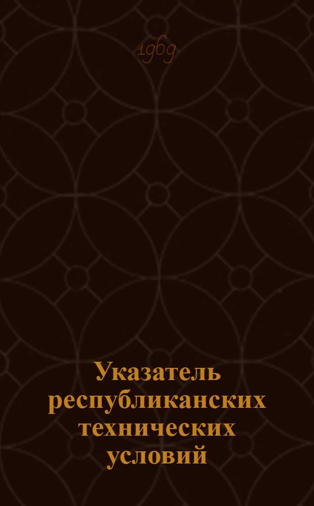Указатель республиканских технических условий (РТУ РСФСР) : По состоянию на 1 янв. 1969 г
