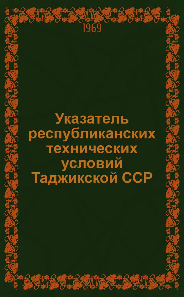 Указатель республиканских технических условий Таджикской ССР : (По состоянию на 1/I 1969 г.)