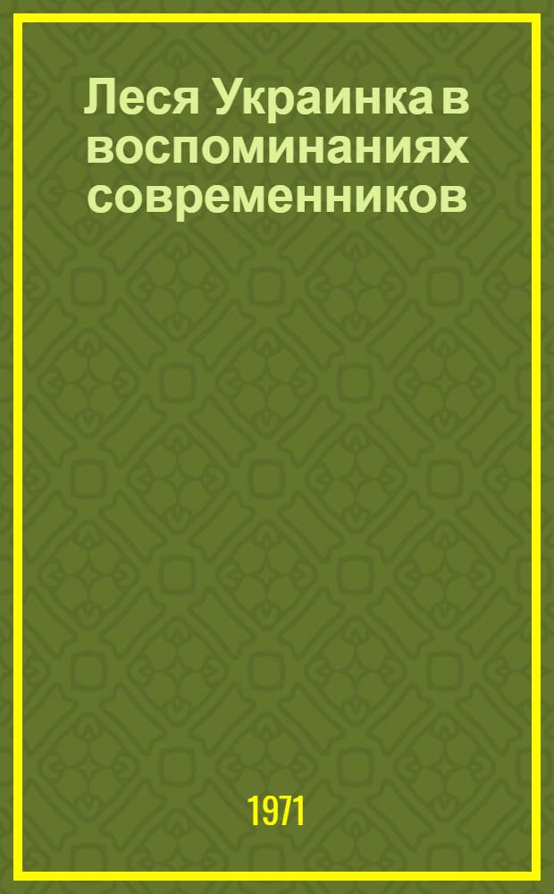 Леся Украинка в воспоминаниях современников : Пер. с укр