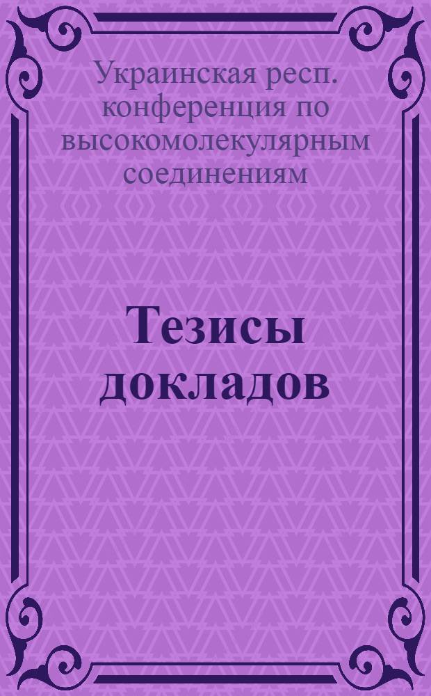 Тезисы докладов