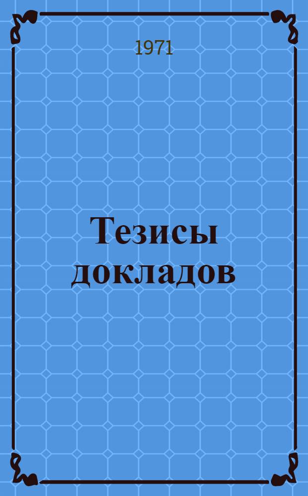 Тезисы докладов
