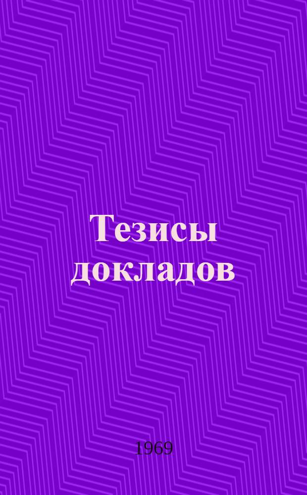 Тезисы докладов