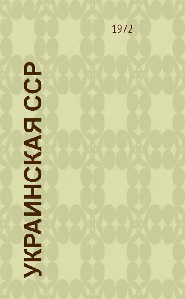 Украинская ССР : Экон. районы