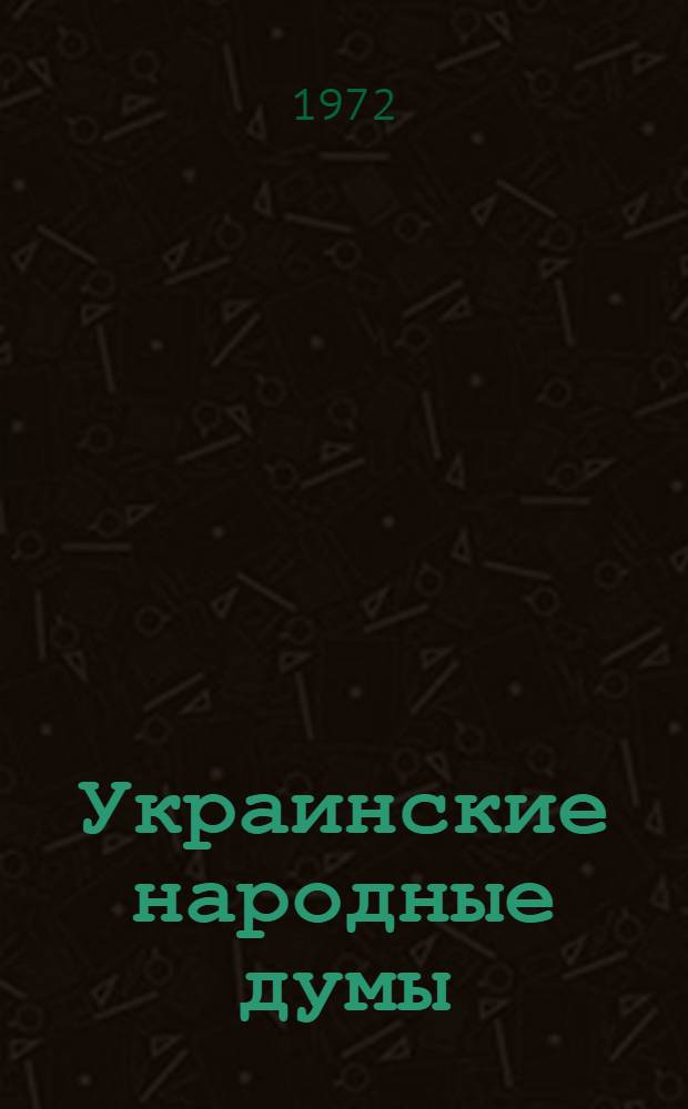 Украинские народные думы : Тексты