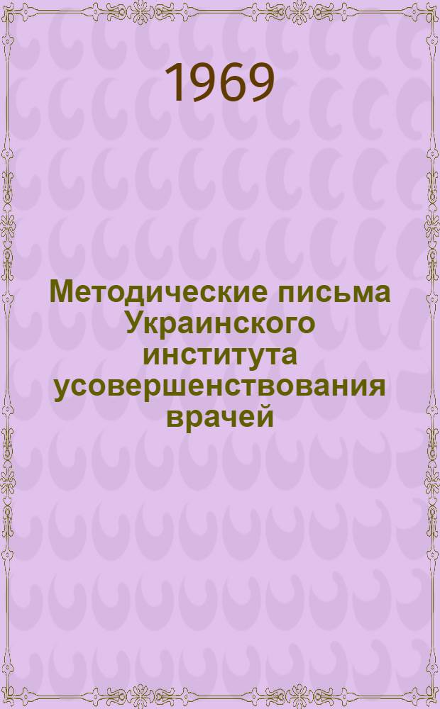 Методические письма Украинского института усовершенствования врачей