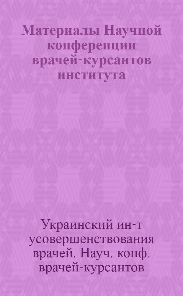 Материалы Научной конференции врачей-курсантов института