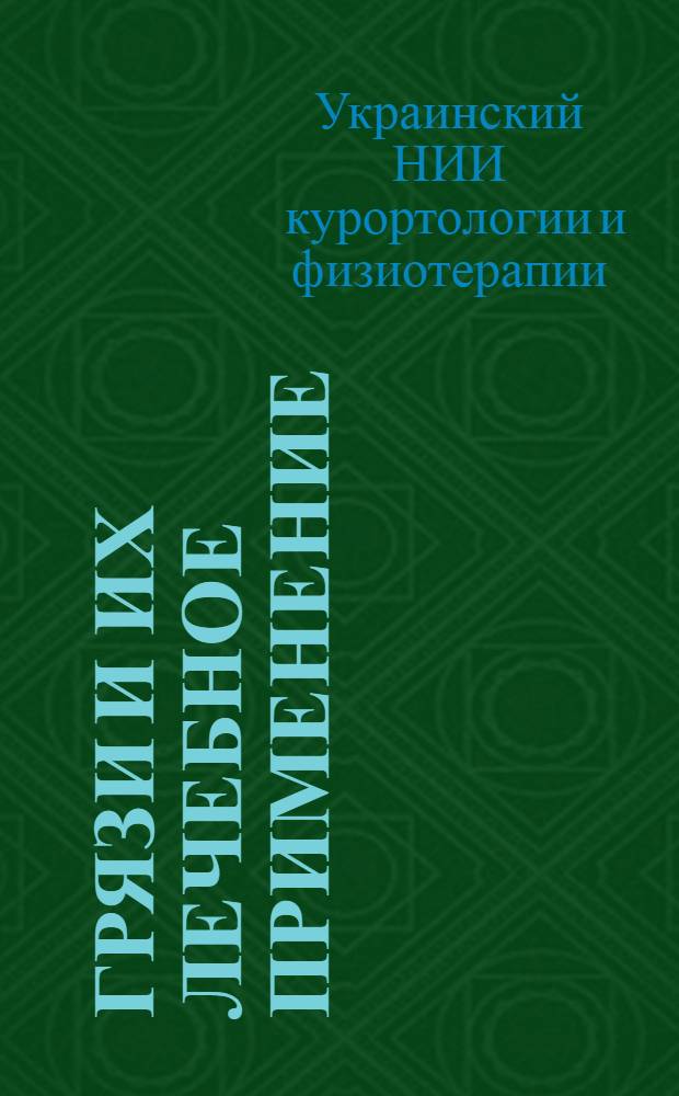 Грязи и их лечебное применение : Укр. респ. конференция. 1969 г