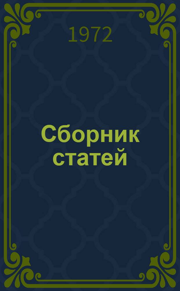Сборник статей : (Результаты науч. исследований молодых ученых)