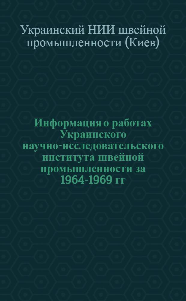 Информация о работах Украинского научно-исследовательского института швейной промышленности за 1964-1969 гг.