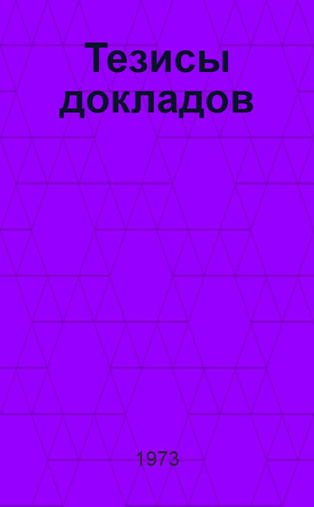 Тезисы докладов