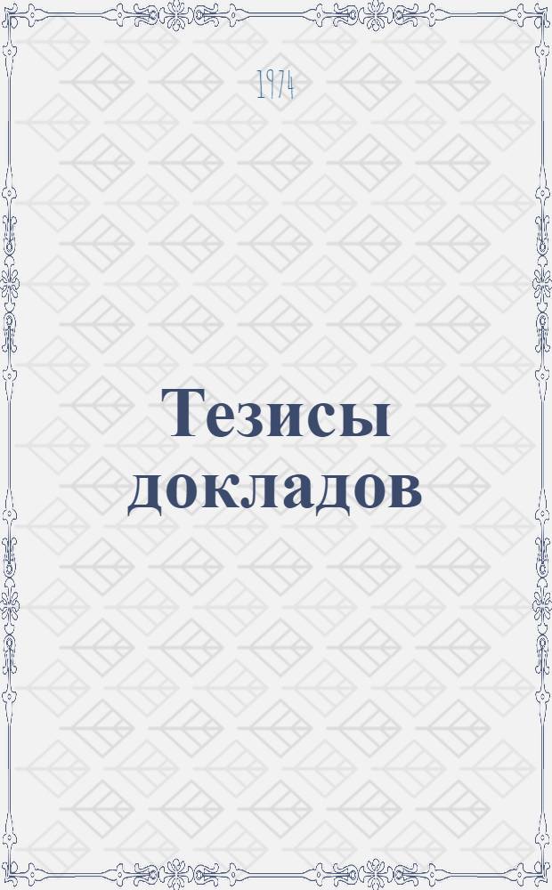 Тезисы докладов