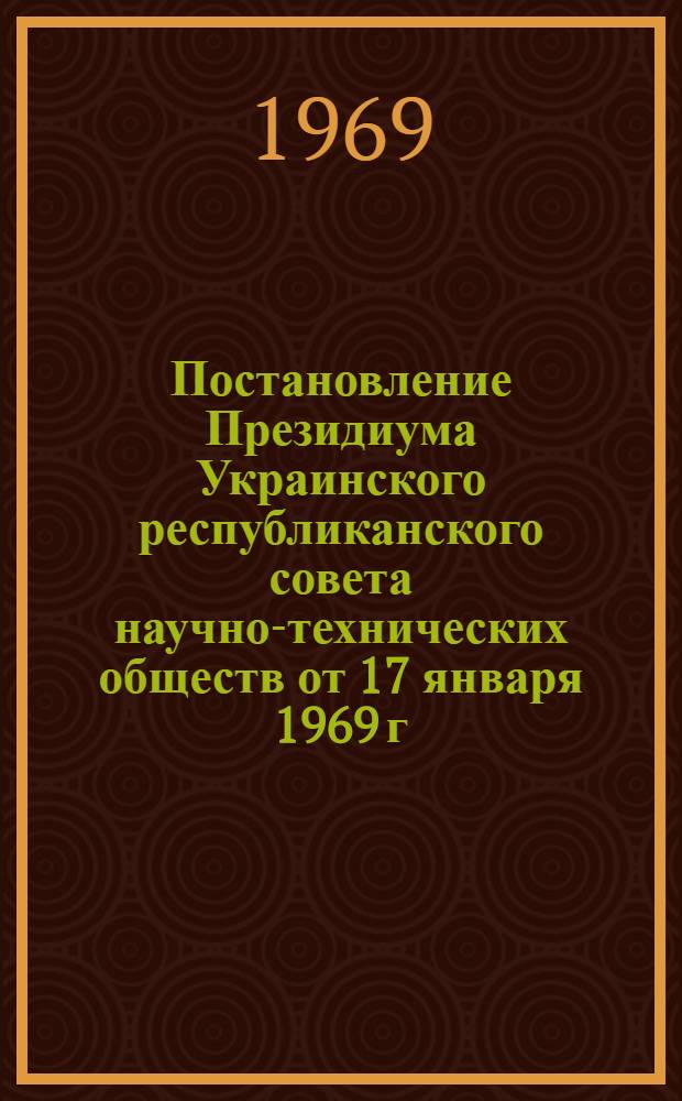 Постановление Президиума Украинского республиканского совета научно-технических обществ от 17 января 1969 г.