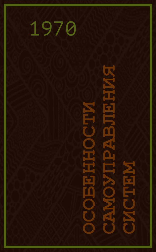 Особенности самоуправления систем