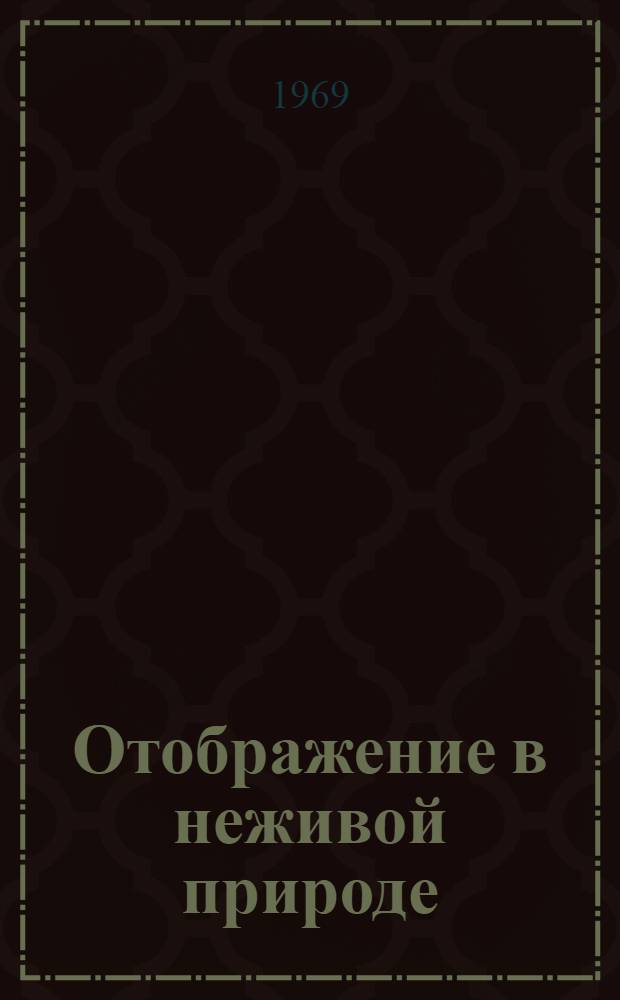 Отображение в неживой природе