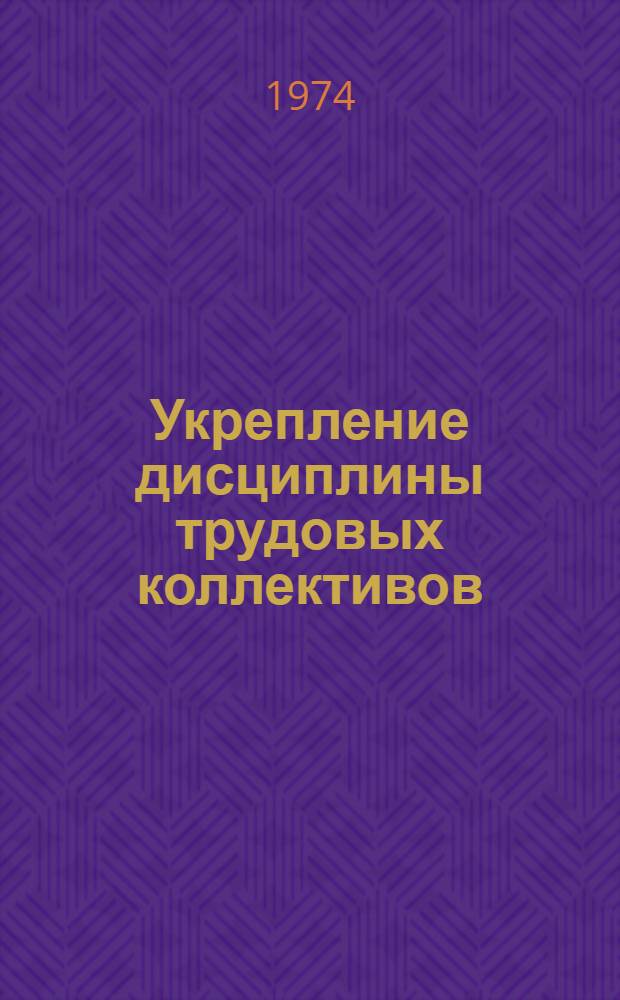 Укрепление дисциплины трудовых коллективов : Сборник статей