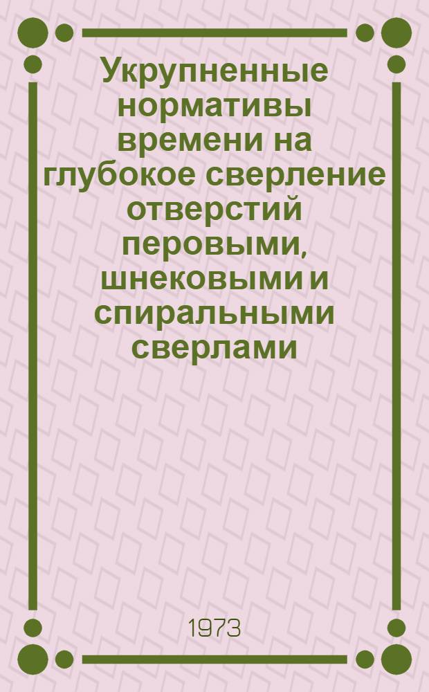 Укрупненные нормативы времени на глубокое сверление отверстий перовыми, шнековыми и спиральными сверлами : Серийное и мелкосерийное производство