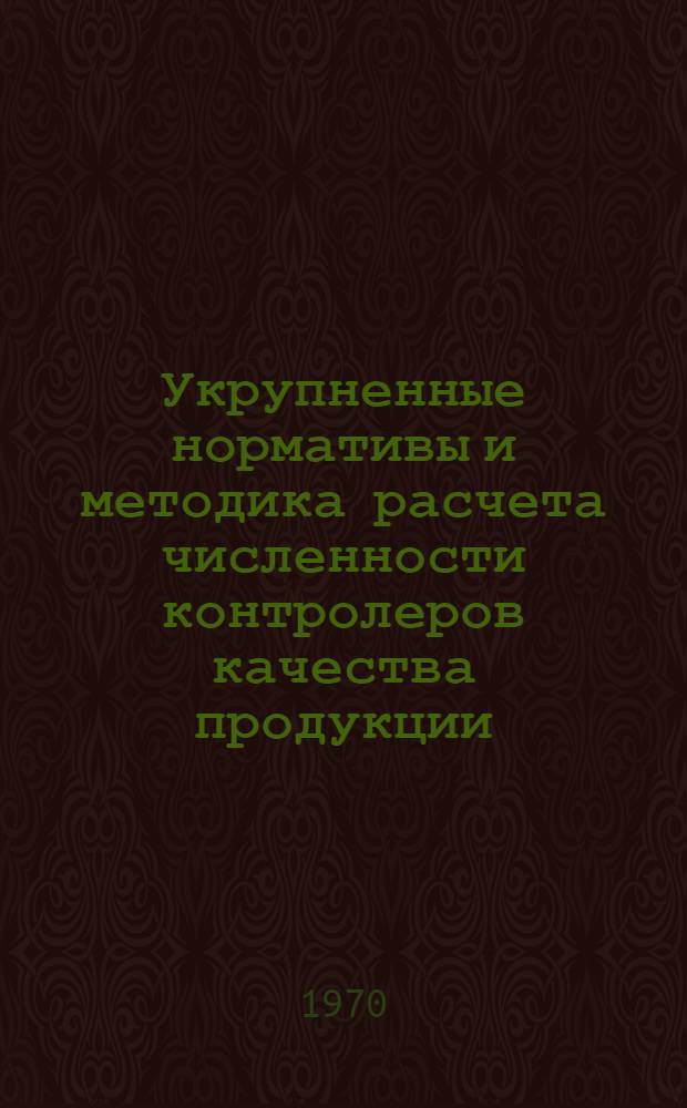 Укрупненные нормативы и методика расчета численности контролеров качества продукции