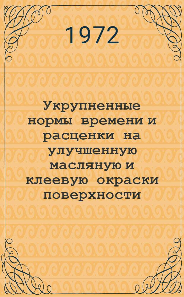 Укрупненные нормы времени и расценки на улучшенную масляную и клеевую окраски поверхности