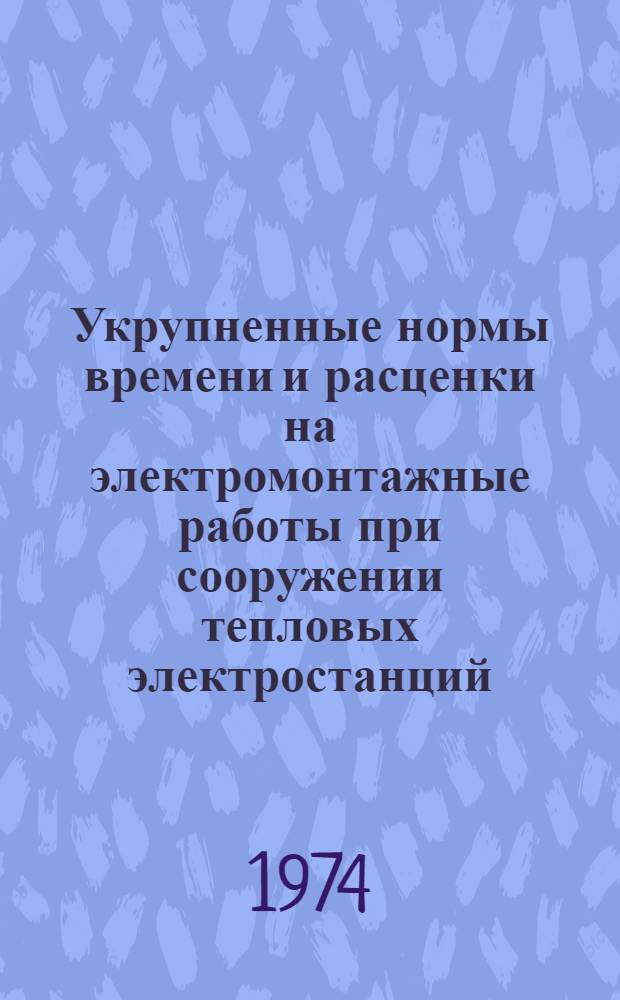 Укрупненные нормы времени и расценки на электромонтажные работы при сооружении тепловых электростанций