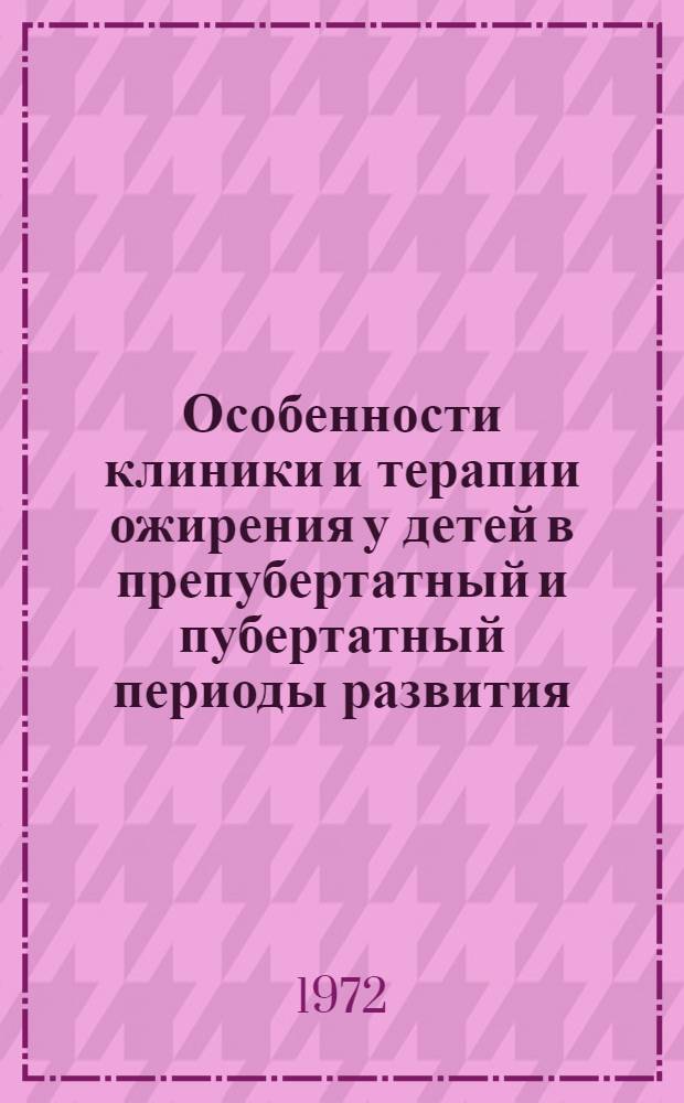 Особенности клиники и терапии ожирения у детей в препубертатный и пубертатный периоды развития : Автореф. дис. на соиск. учен. степени д-ра мед. наук : (00.09)