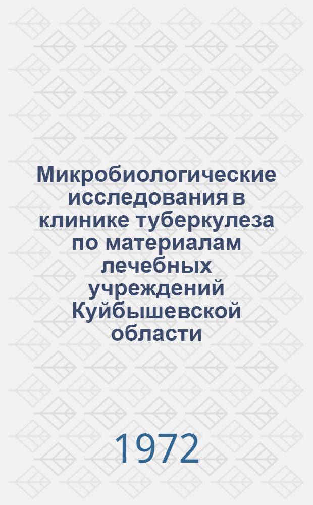 Микробиологические исследования в клинике туберкулеза по материалам лечебных учреждений Куйбышевской области : Автореф. дис. на соискание учен. степени канд. мед. наук : (776)