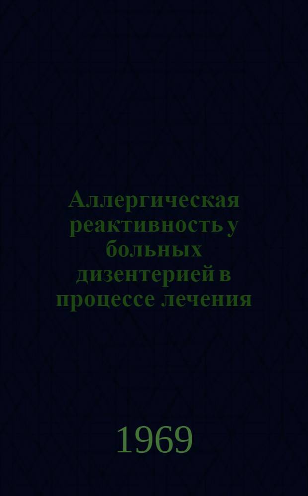 Аллергическая реактивность у больных дизентерией в процессе лечения : Автореф. дис. на соискание учен. степени канд. мед. наук : (14.759)