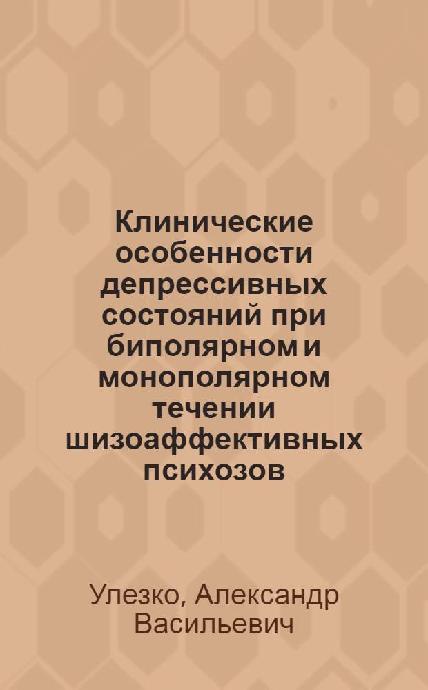 Клинические особенности депрессивных состояний при биполярном и монополярном течении шизоаффективных психозов : Автореф. дис. на соиск. учен. степени канд. мед. наук : (14.00.18)