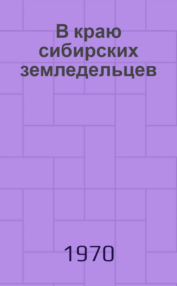 В краю сибирских земледельцев : Очерки
