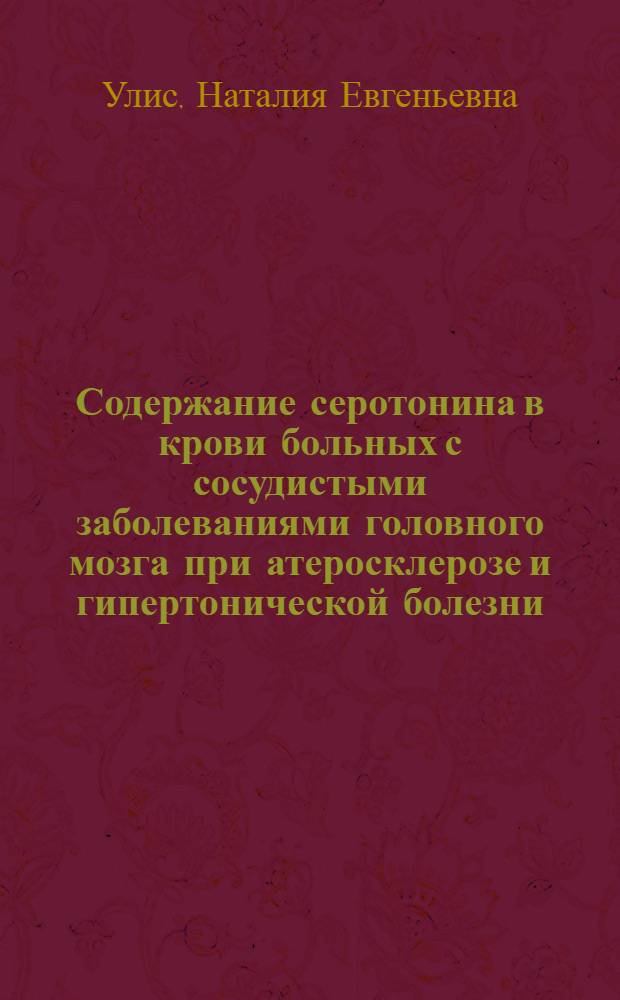 Содержание серотонина в крови больных с сосудистыми заболеваниями головного мозга при атеросклерозе и гипертонической болезни : Автореф. дис. на соиск. учен. степени канд. мед. наук : (14.00.13)