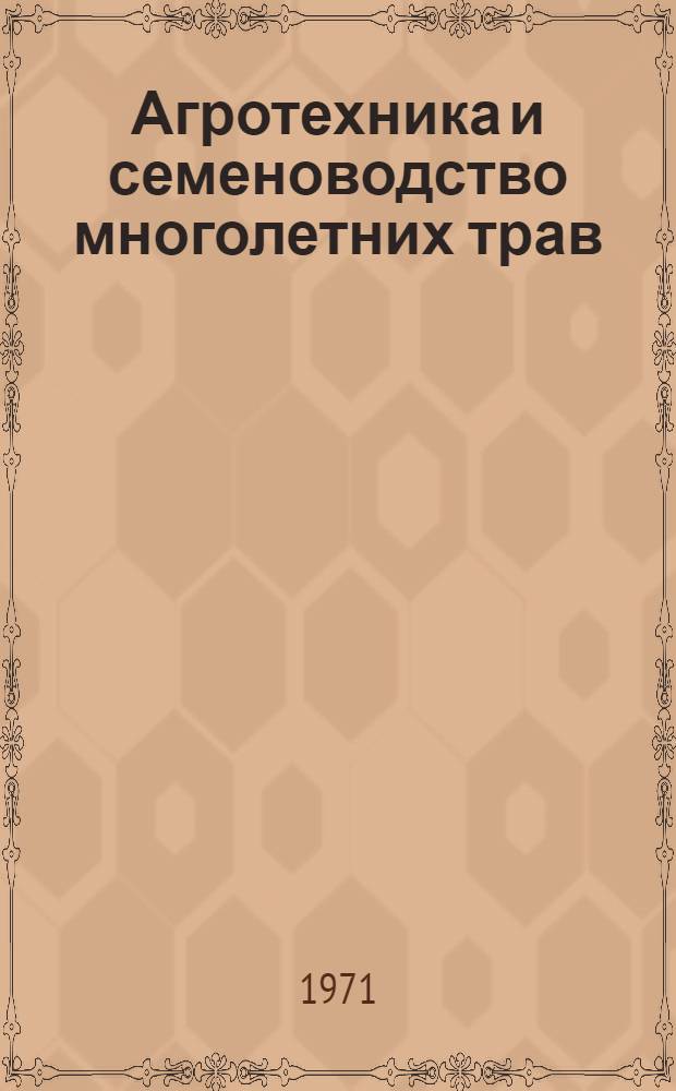 Агротехника и семеноводство многолетних трав