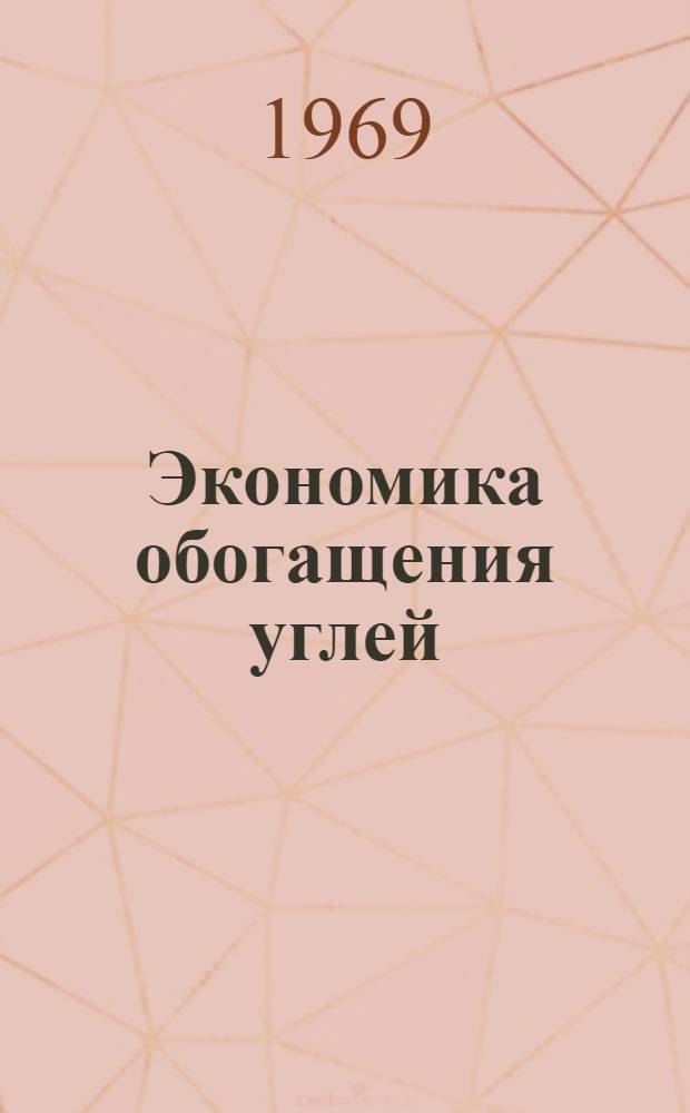 Экономика обогащения углей