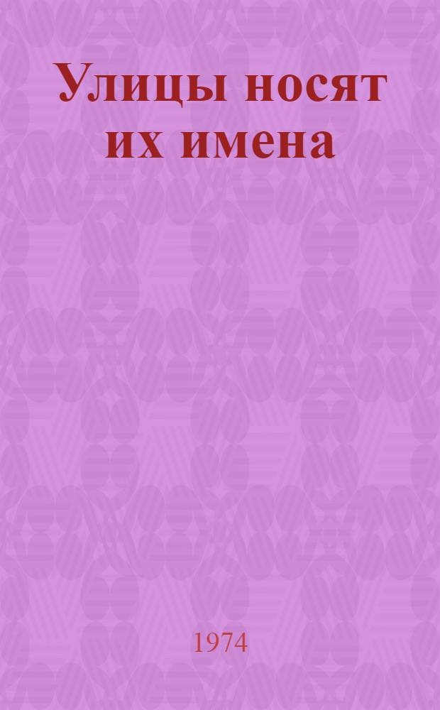 Улицы носят их имена : Герои Сов. Союза - горьковчане : Рек. указ. литературы
